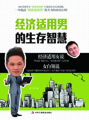 经济适用男的生存智慧