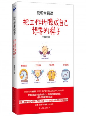 职场幸福课：把工作折腾成自己想要的样子