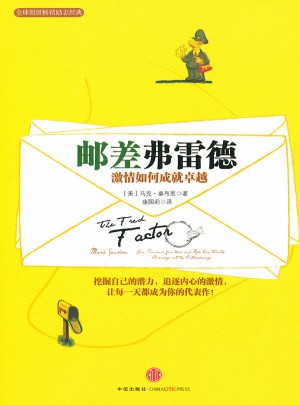 邮差弗雷德：激情如何成就