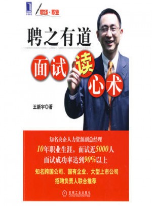 聘之有道面试读心术