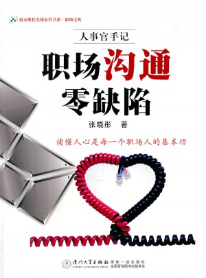 职场沟通零缺陷
