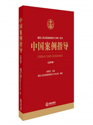 中国案例指导（总第5辑）图书