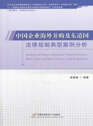 中国企业海外并购及东道国法律规制典型案例分析