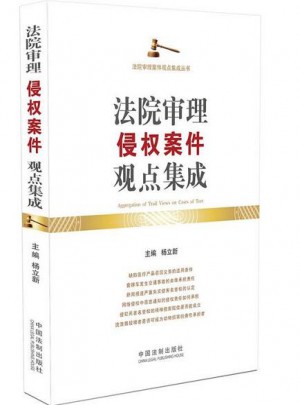 法院审理侵权案件观点集成