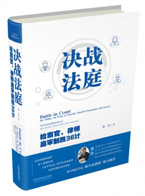 决战法庭：检察官、律师庭审制胜36计
