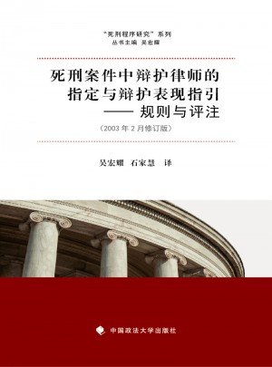 死刑案件中辩护律师的指定与辩护表现指引规则与评注