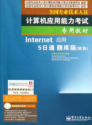 全国专业技术人员计算机应用能力考试专用教材：Internet应用5日通题库版