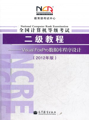 全国计算机等级考试二级教程：Visual FoxPro数据库程序设计(2012年版)图书