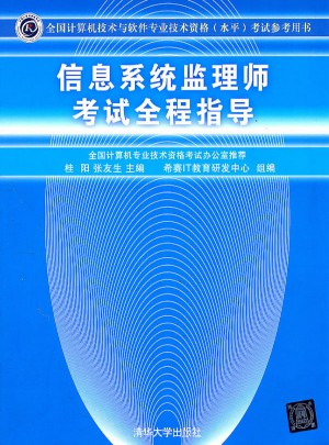 信息系统监理师考试全程指导