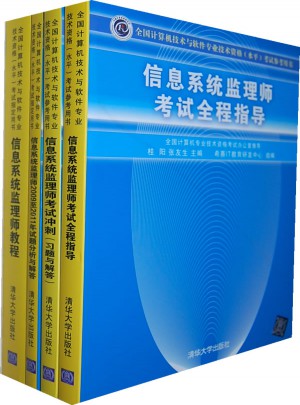 信息系统监理师考试套装（4册）