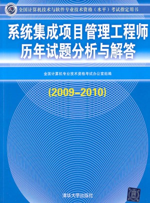 系统集成项目管理工程师历年试题分析与解答