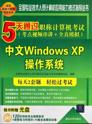 5天通过职称计算机考试：中文WindowsXP操作系统