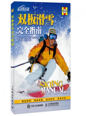 双板滑雪指南图书