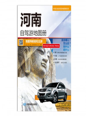 2016中国分省自驾游地图册系列：河南自驾游地图册