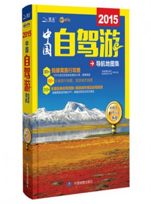 2016中国自驾游导航地图集