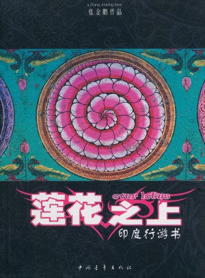 莲花之上·印度行游书