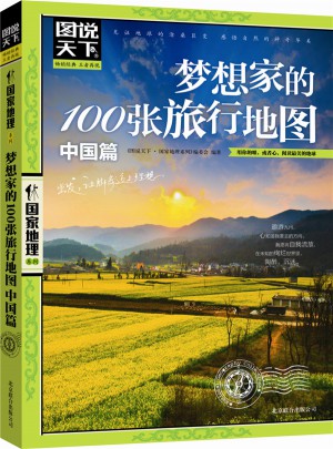 梦想家的100张旅行地图.中国篇图书