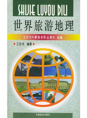 世界旅游地理