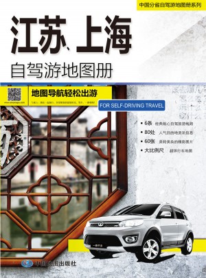 2015中国分省自驾游地图册系列：江苏上海自驾游地图册