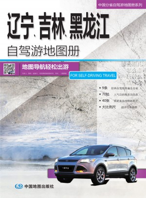 2015中国分省自驾游地图册系列：辽宁吉林黑龙江自驾游地图册