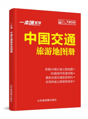 一本通中国交通旅游地图册（2015）