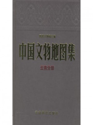 中国文物地图集.云南分册图书