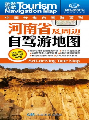 中国分省自驾游系列·河南省及周边自驾游地图