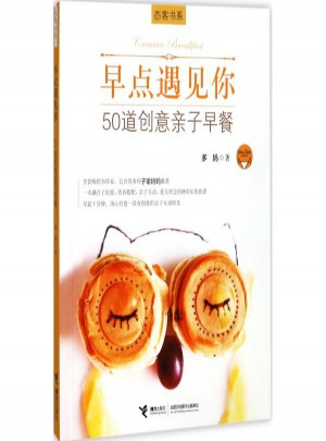 早点遇见你.50道创意亲子早餐