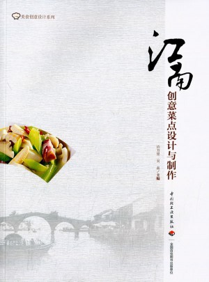 江南创意菜点设计与制作
