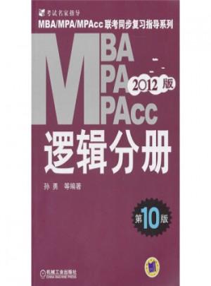 2012MBA、MPA、MPAce联考同步复习指导系列：逻辑分册(第10版)