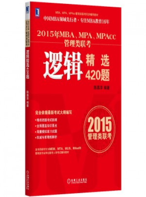 2015年MBA、MPA、MPAcc管理类联考：逻辑精选420题图书