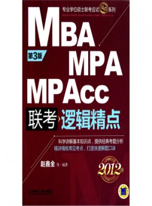 2012MBA MPA MPAcc联考：逻辑精点(第3版)