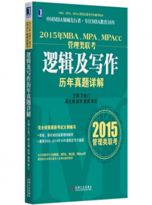 2015年MBA、MPA、MPAcc管理类联考逻辑及写作历年真题详解图书