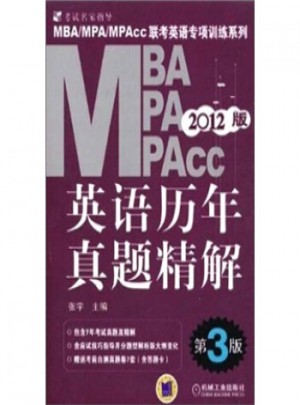 2012MBA、MPA、MPAcc联考英语专项训练系列：英语历年真题精解(第3版)图书