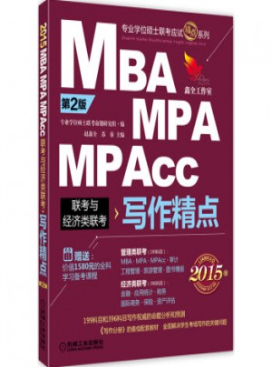 2015 MBA、MPA、MPAcc联考与经济类联考（第2版）：写作精点图书