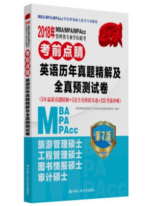 2018MBA/MPA/MPAcc管理类专业学位联考考前点睛：英语历年真题精解及全真预测试卷图书