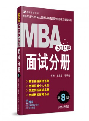 MBA、MPA、MPAcc联考与经济类联考同步复习指导系列：MBA面试分册(第8版 2015版)图书