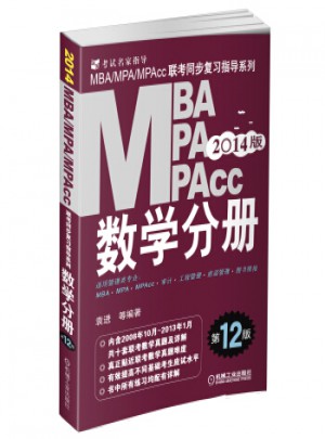 2014 MBA、MPA、MPAcc联考同步复习指导系列：数学分册(第12版)图书