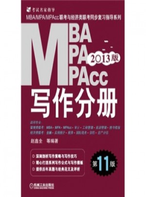 2013MBA、MPA、MPAcc联考与经济类联考同步复习指导系列：写作分册(第11版)