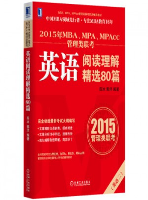 2015年MBA、MPA、MPAcc管理类联考英语阅读理解精选80篇