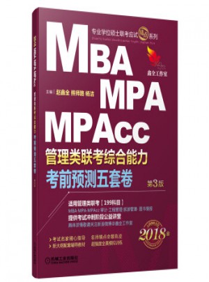 2018机工版精点教材MBA、MPA、MPAcc管理类联考考前预测五套卷
