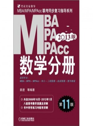 2013MBA、MPA、MPAcc联考同步复习指导系列：数学分册(第11版)