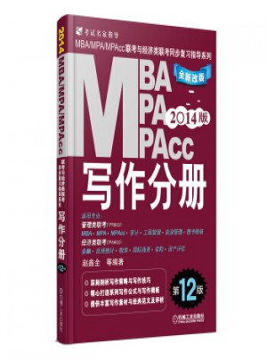2014版MBA MPA MPAcc联考与经济类联考同步复习指导系列：写作分册(第12版)图书