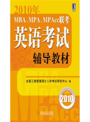 2010年MBA、MPA、MPACC联考英语考试辅导教材图书