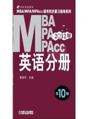 2012 MBA MPA MPAcc联考同步复习指导系列：英语分册(第10版)