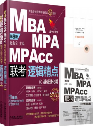 2018MBA、MPA、MPAcc联考与经济类联考逻辑精（第9版）图书