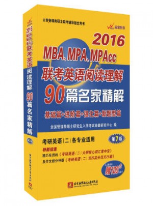 2016MBA、MPA、MPAcc联考英语阅读理解90篇名家精解(共3册)