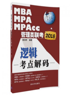 2018MBA、MPA、MPAcc管理类联考逻辑考点解码