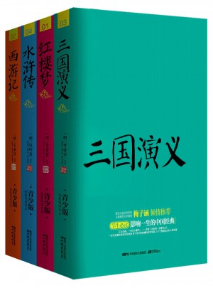 四大名著 新课标必读