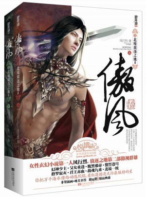 傲风2北境放逐之地II(上下册）